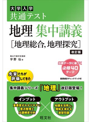 cover image of 共通テスト 地理 集中講義［地理総合、地理探究］ 改訂版